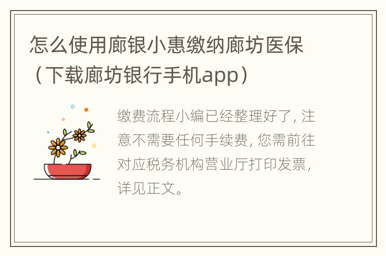 怎么使用廊银小惠缴纳廊坊医保（下载廊坊银行手机app）