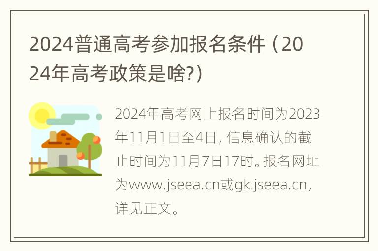 2024普通高考参加报名条件（2024年高考政策是啥?）