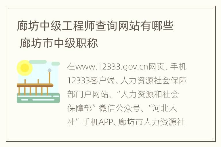 廊坊中级工程师查询网站有哪些 廊坊市中级职称