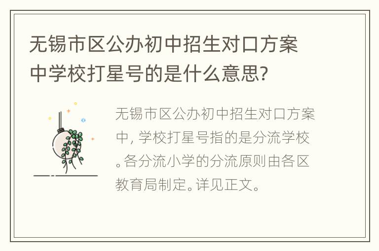 无锡市区公办初中招生对口方案中学校打星号的是什么意思？