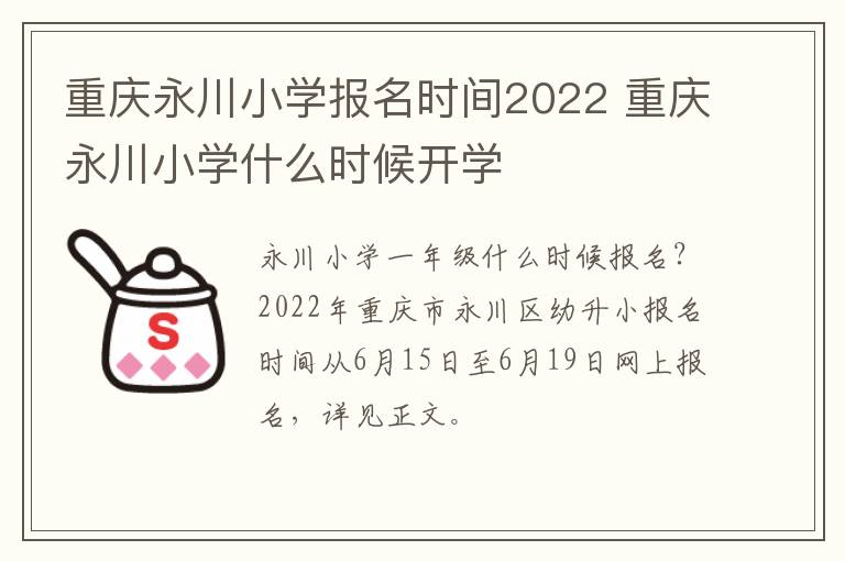 重庆永川小学报名时间2022 重庆永川小学什么时候开学