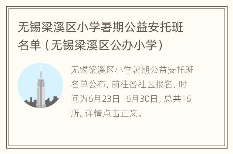 无锡梁溪区小学暑期公益安托班名单（无锡梁溪区公办小学）