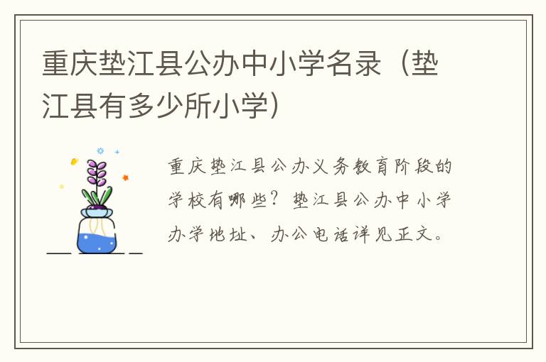 重庆垫江县公办中小学名录（垫江县有多少所小学）