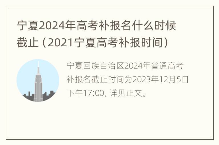 宁夏2024年高考补报名什么时候截止（2021宁夏高考补报时间）