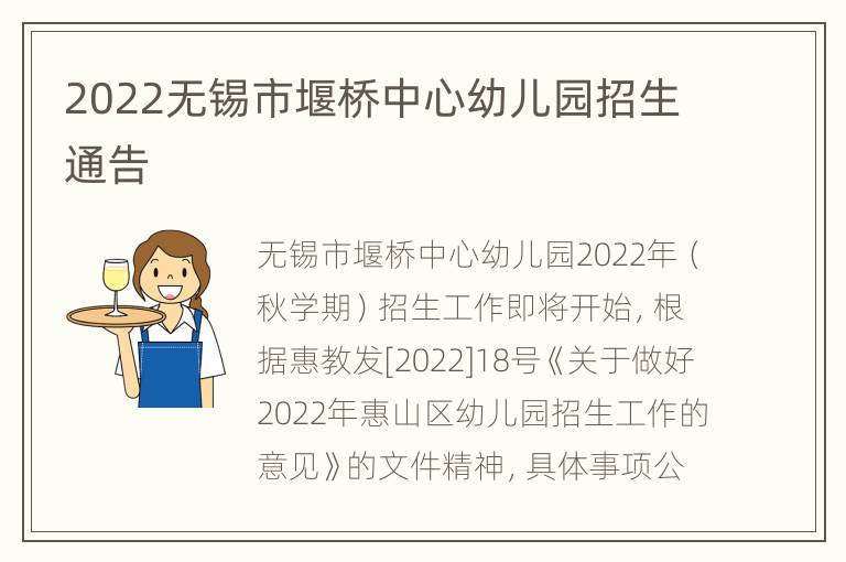 2022无锡市堰桥中心幼儿园招生通告