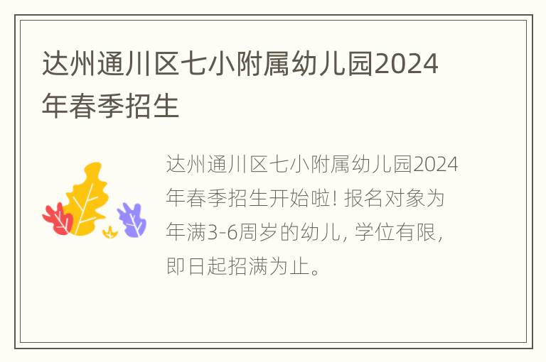 达州通川区七小附属幼儿园2024年春季招生