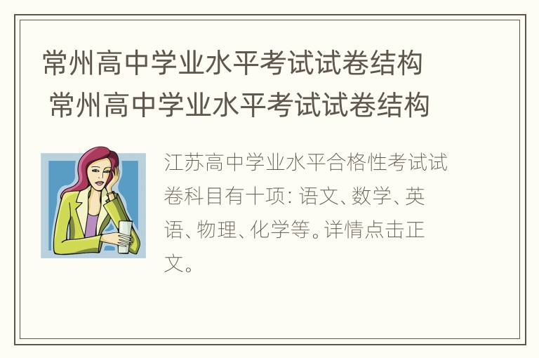 常州高中学业水平考试试卷结构 常州高中学业水平考试试卷结构一样吗