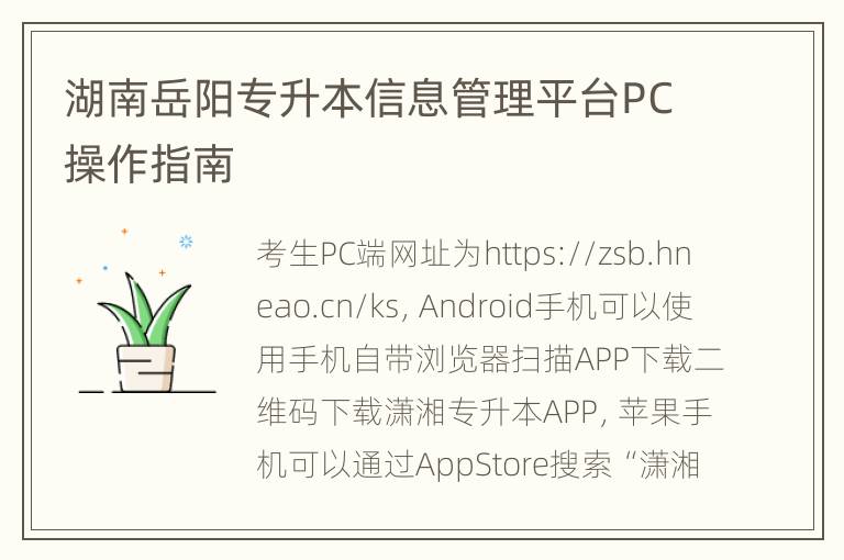 湖南岳阳专升本信息管理平台PC操作指南