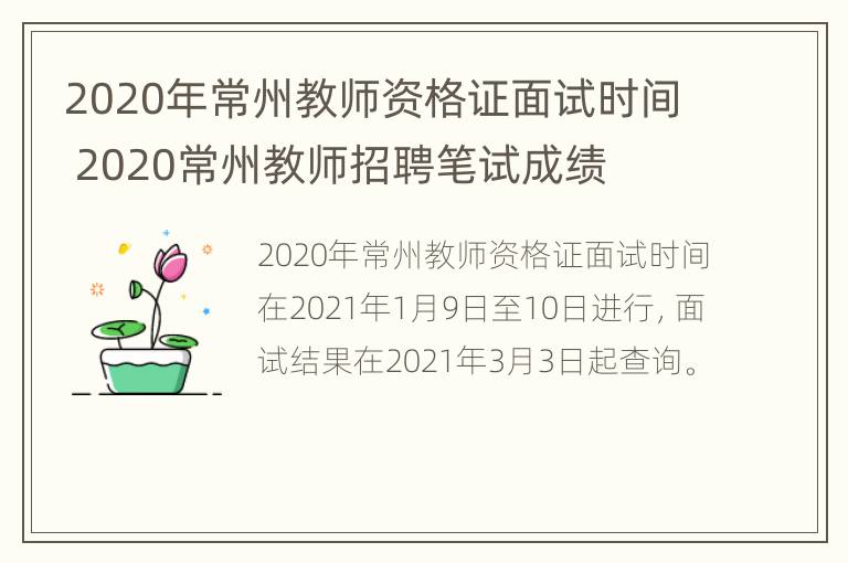 2020年常州教师资格证面试时间 2020常州教师招聘笔试成绩