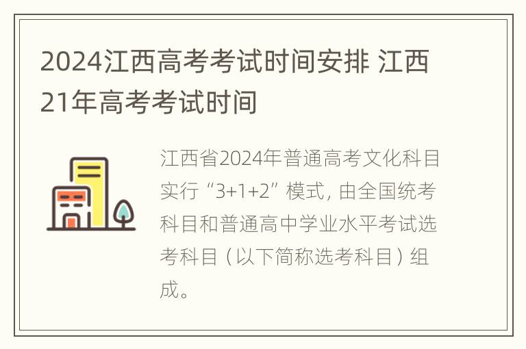 2024江西高考考试时间安排 江西21年高考考试时间