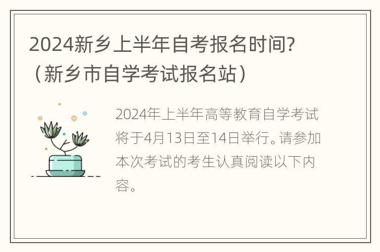 2024新乡上半年自考报名时间？（新乡市自学考试报名站）