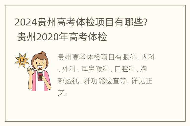 2024贵州高考体检项目有哪些？ 贵州2020年高考体检