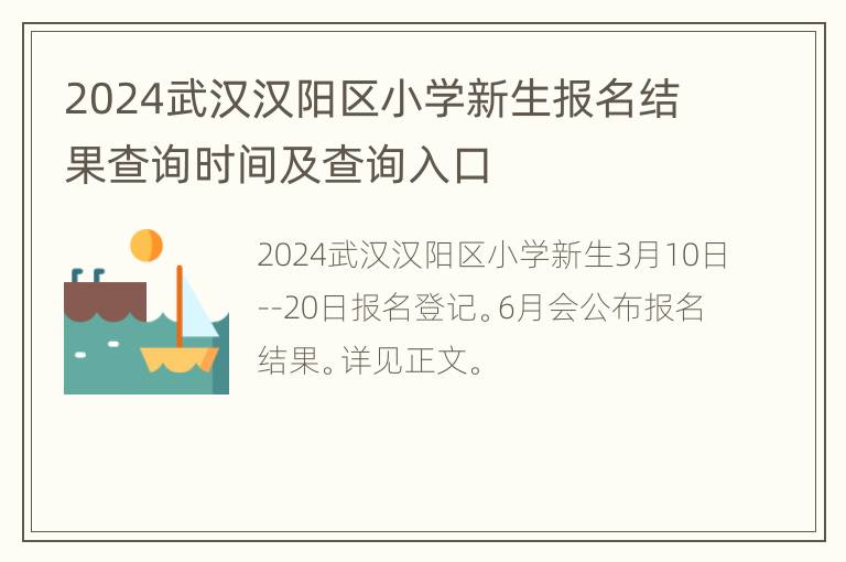 2024武汉汉阳区小学新生报名结果查询时间及查询入口