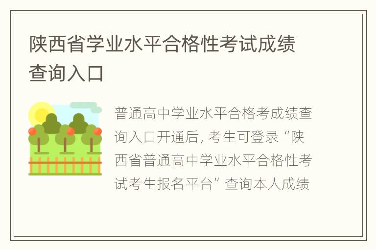 陕西省学业水平合格性考试成绩查询入口