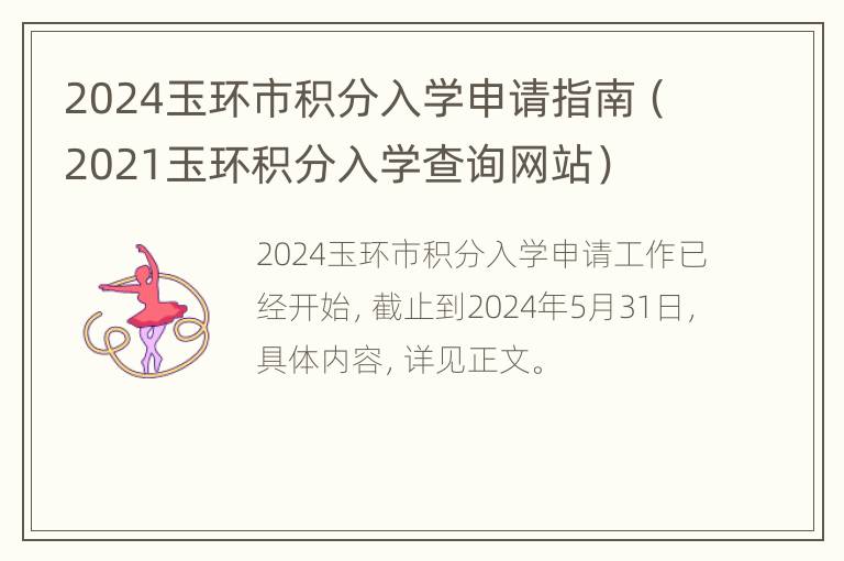 2024玉环市积分入学申请指南（2021玉环积分入学查询网站）