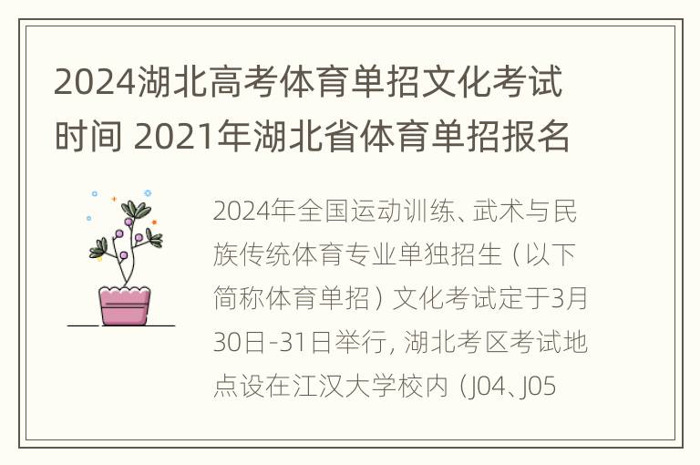 2024湖北高考体育单招文化考试时间 2021年湖北省体育单招报名