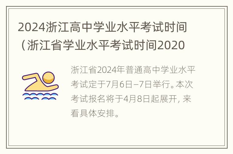 2024浙江高中学业水平考试时间（浙江省学业水平考试时间2020）