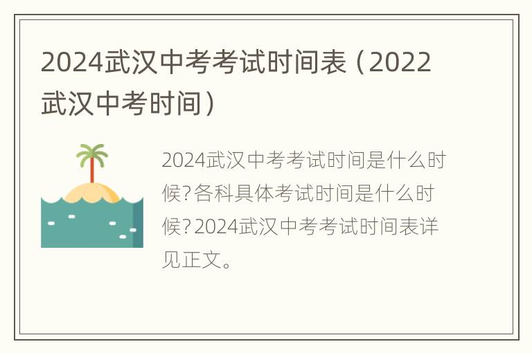 2024武汉中考考试时间表（2022武汉中考时间）