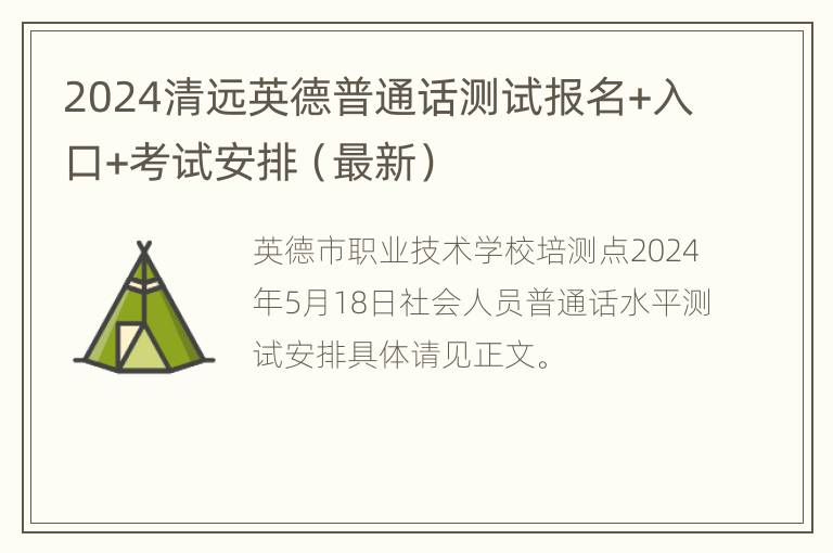 2024清远英德普通话测试报名+入口+考试安排（最新）