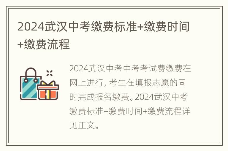 2024武汉中考缴费标准+缴费时间+缴费流程