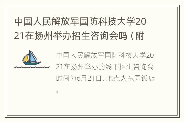 中国人民解放军国防科技大学2021在扬州举办招生咨询会吗（附地址）