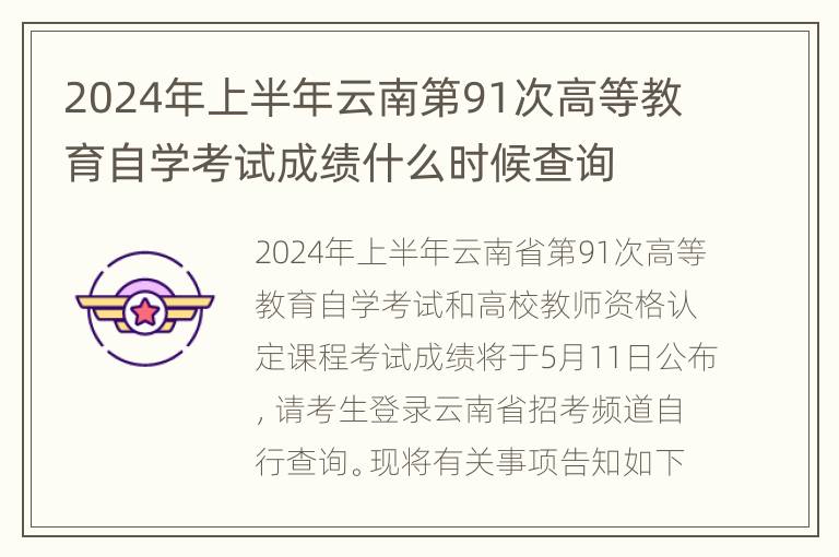 2024年上半年云南第91次高等教育自学考试成绩什么时候查询