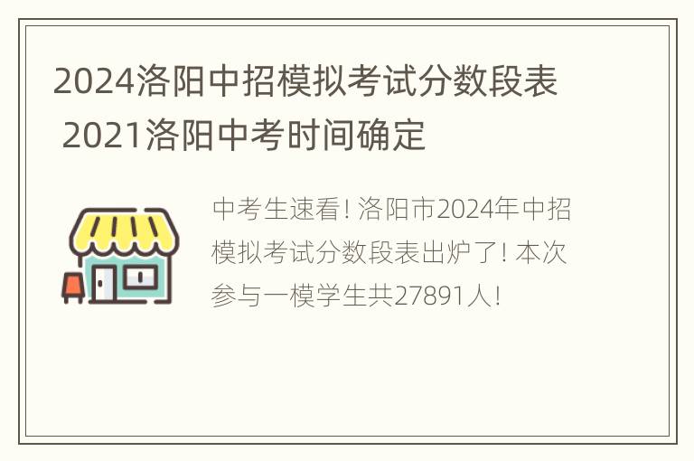 2024洛阳中招模拟考试分数段表 2021洛阳中考时间确定