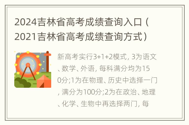 2024吉林省高考成绩查询入口（2021吉林省高考成绩查询方式）