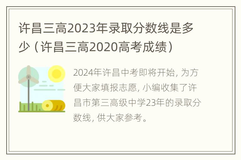 许昌三高2023年录取分数线是多少（许昌三高2020高考成绩）