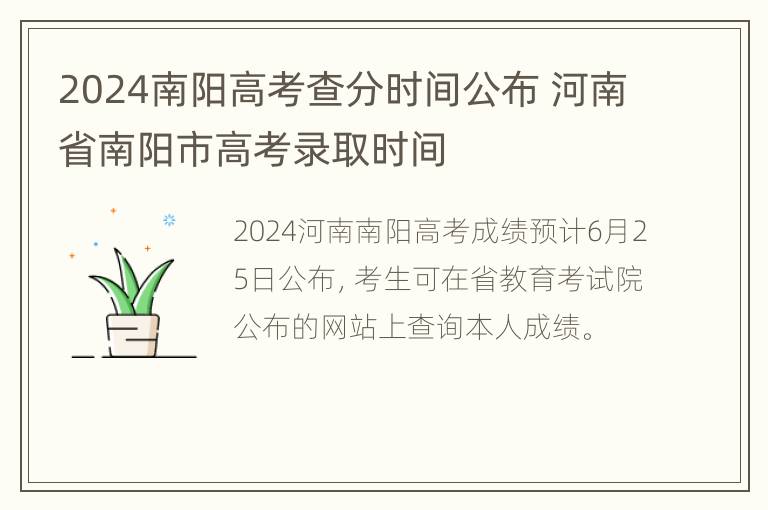 2024南阳高考查分时间公布 河南省南阳市高考录取时间