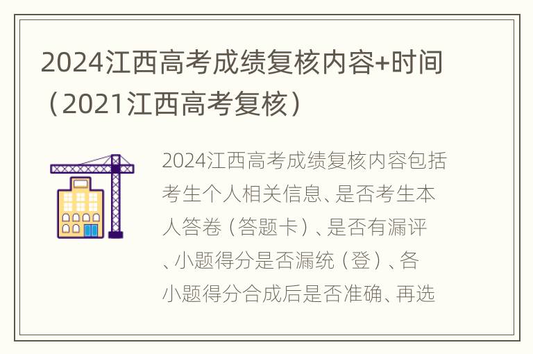 2024江西高考成绩复核内容+时间（2021江西高考复核）