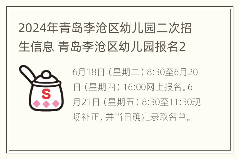 2024年青岛李沧区幼儿园二次招生信息 青岛李沧区幼儿园报名2021