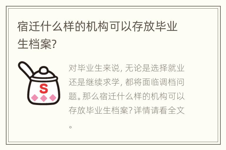 宿迁什么样的机构可以存放毕业生档案？