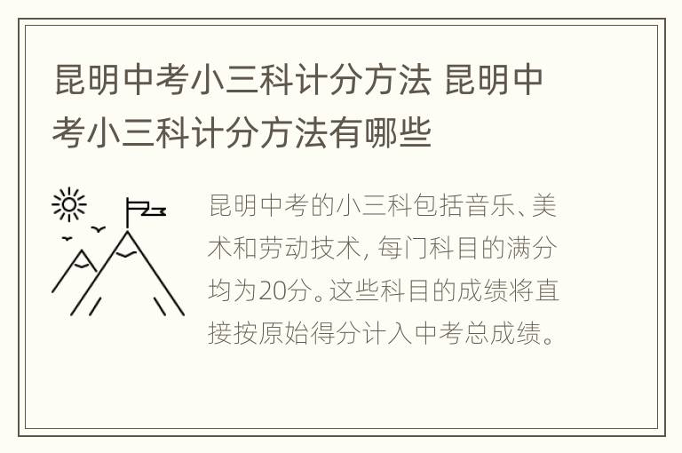 昆明中考小三科计分方法 昆明中考小三科计分方法有哪些