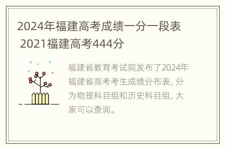 2024年福建高考成绩一分一段表 2021福建高考444分