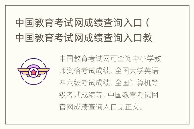 中国教育考试网成绩查询入口（中国教育考试网成绩查询入口教师资格证）