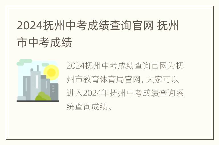 2024抚州中考成绩查询官网 抚州市中考成绩