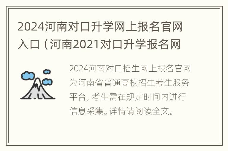 2024河南对口升学网上报名官网入口（河南2021对口升学报名网）