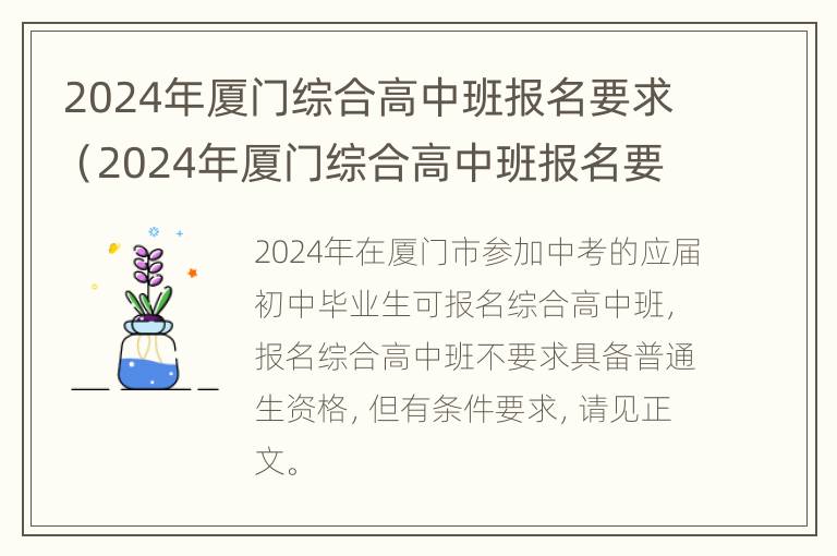 2024年厦门综合高中班报名要求（2024年厦门综合高中班报名要求是什么）