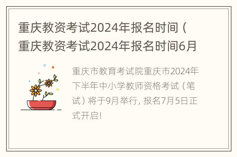 重庆教资考试2024年报名时间（重庆教资考试2024年报名时间6月几号）