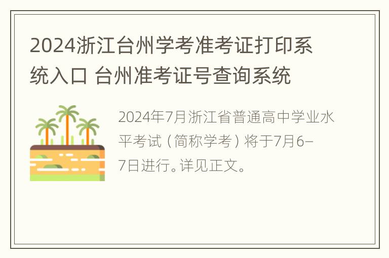 2024浙江台州学考准考证打印系统入口 台州准考证号查询系统