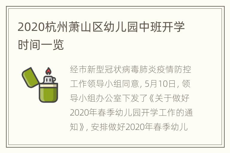 2020杭州萧山区幼儿园中班开学时间一览