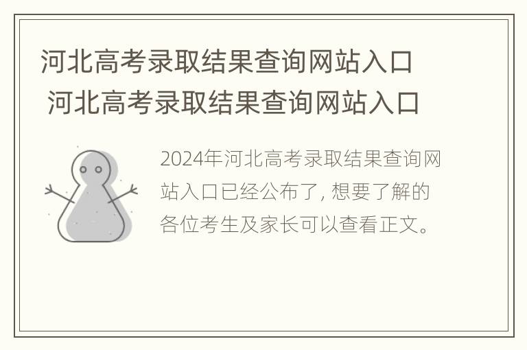 河北高考录取结果查询网站入口 河北高考录取结果查询网站入口在哪