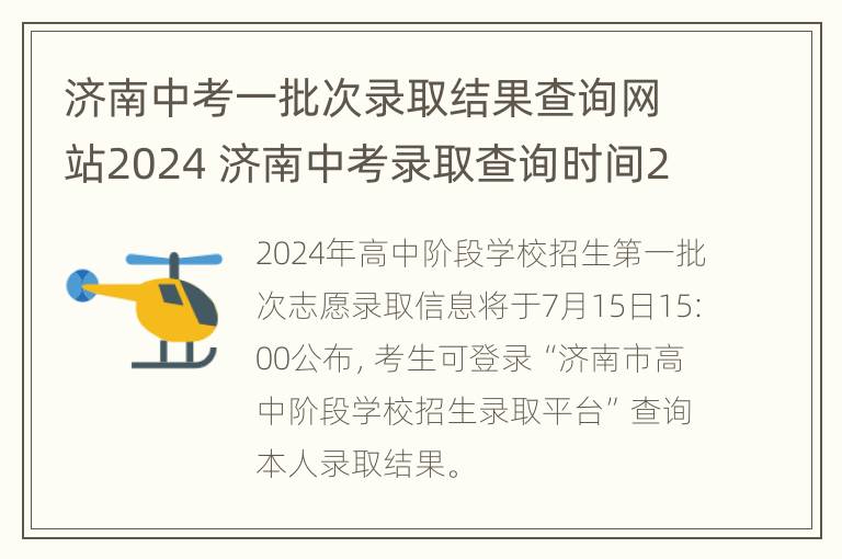 济南中考一批次录取结果查询网站2024 济南中考录取查询时间2021