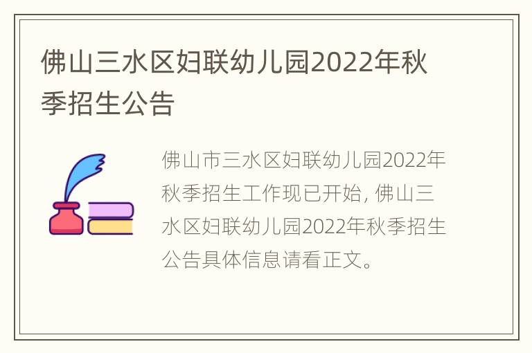 佛山三水区妇联幼儿园2022年秋季招生公告