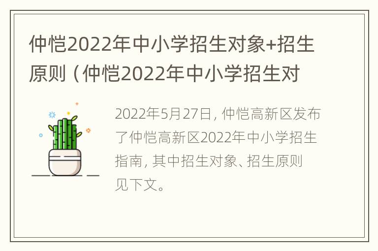 仲恺2022年中小学招生对象+招生原则（仲恺2022年中小学招生对象 招生原则有哪些）