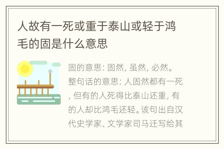 人故有一死或重于泰山或轻于鸿毛的固是什么意思