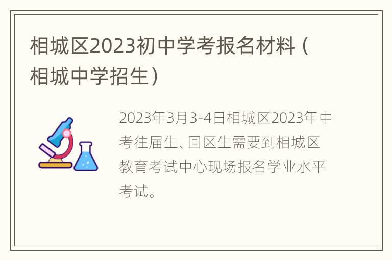 相城区2023初中学考报名材料（相城中学招生）