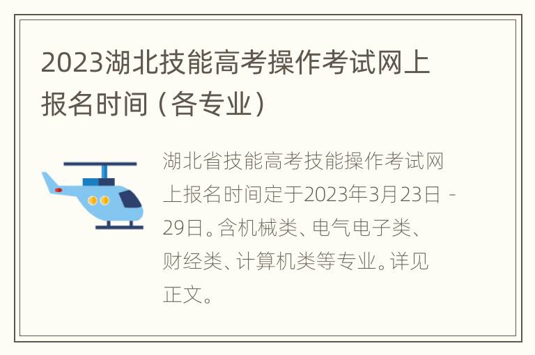 2023湖北技能高考操作考试网上报名时间（各专业）