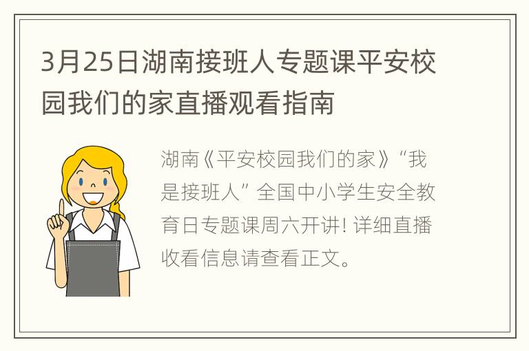 3月25日湖南接班人专题课平安校园我们的家直播观看指南